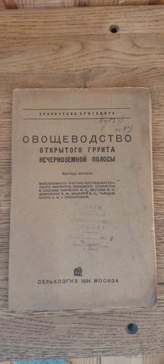 Овощеводство открытого грунта нечерноземной полосы. Сельхозгиз 1934 год.