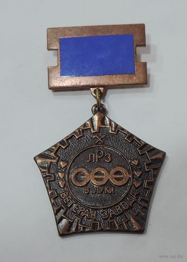 Знак "Ветеран завода ЛРЗ В.Луки". Латунь, Эмаль. ( Великолукский локомотиворемонтный завод ).