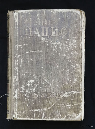 Буря. Лацис Вилис. Советский писатель. Москва 1949 год #0256-6