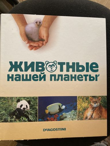 Животные нашей планеты.Deagostini
