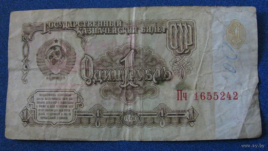 1 рубль СССР 1961 год (серия Пч, номер 1655242).