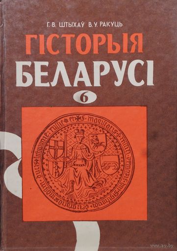 Гісторыя Беларусі 6