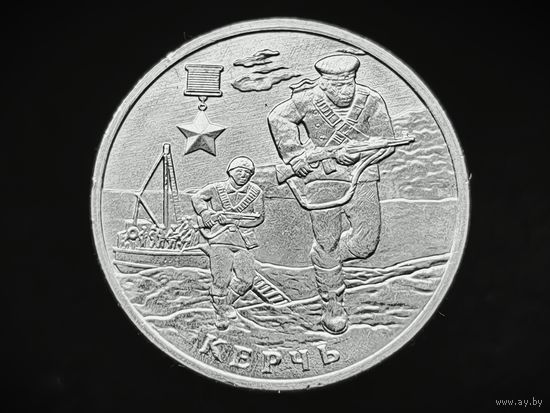 Россия (РФ). 2 рубля 2017. Город-герой Керчь. (2). Торг.