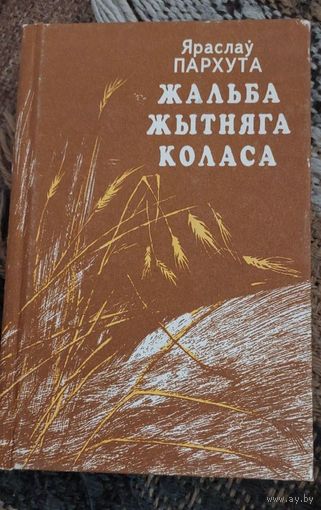 Жальба жытняга коласа, Яраслаў Пархута, Мінск "Полымя" 1993г