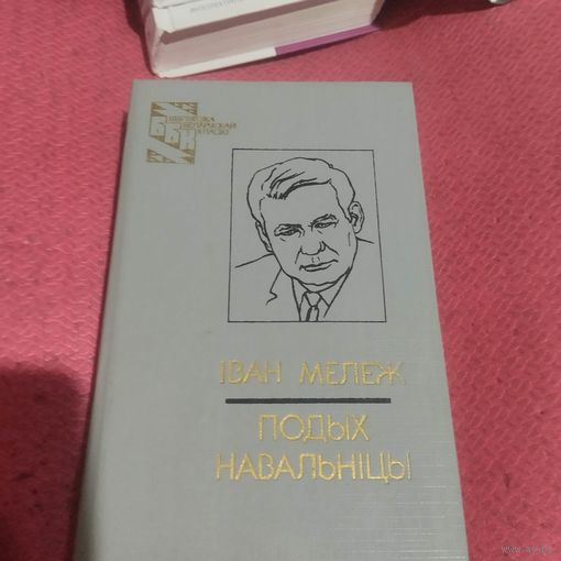 Iван Мележ.    Подых навальнiцы.