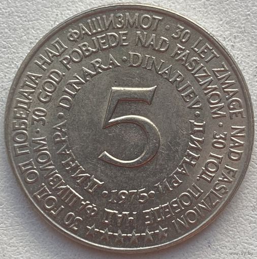 Югославия 5 динаров 1975 г. 30 лет Победы