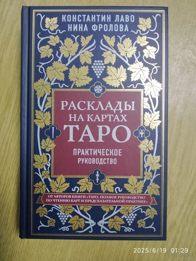 Расклады на картах Таро : практическое руководство / К. Лаво, Н. Фролова. (Тайны Таро).