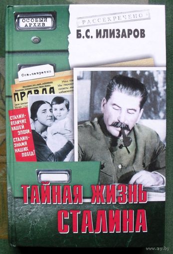 Тайная жизнь Сталина. Б. С. Илизаров.