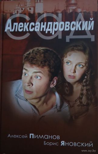 Алексей Пиманов Борис Яновский "Александровский сад"