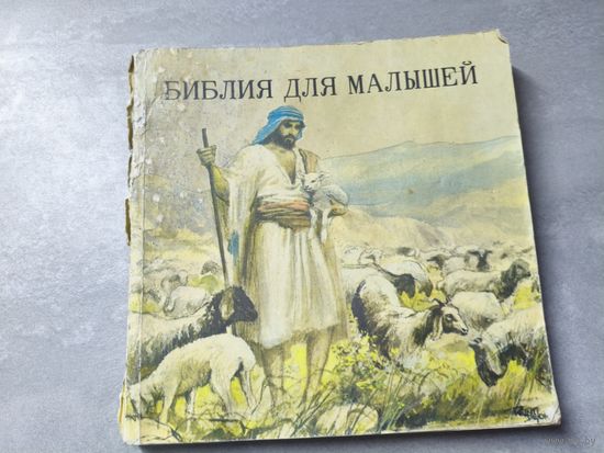 "Библия для малышей"