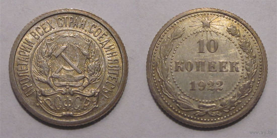 10 копеек 1922 aUNC