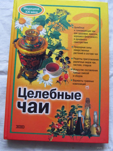 25-34 Целебные чаи Эксмо Лик Пресс 2001