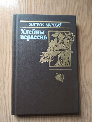 Змітрок Марозаў"Хлебны верасень"\015