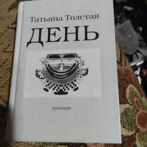 Татьяна Толстая.  День. Личное.