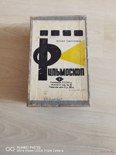 Фильмоскоп в коробке полностью рабочий трёхдневный аукцион