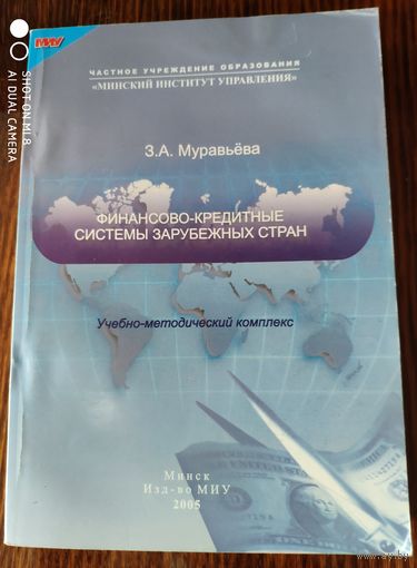 Финансово-кредитные системы зарубежных стран. З.А. Муравьёва. Учебно-методический комплекс.2005 г. Изд-во МИУ