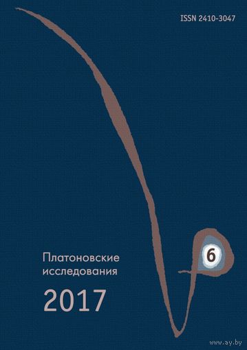 Платоновские исследования Выпуск VI (2017/1) Авторы: Слизак, Бриссон, Светлов, Деррида, Россетти, Протопопова, Гараджи Дорохина,  мягкая обложка