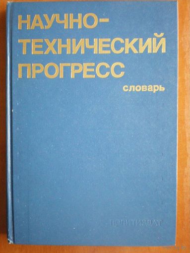Словарь "Научно технический прогресс"