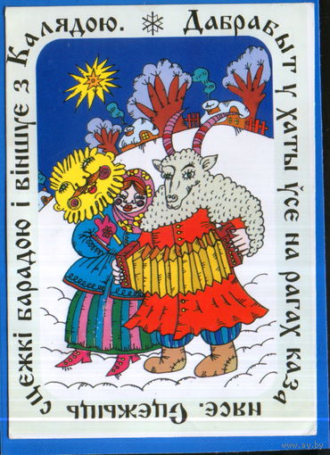 Чистая открытка 1996г. Беларусь "С Рождеством! Колядование" худ. О. Белицкая