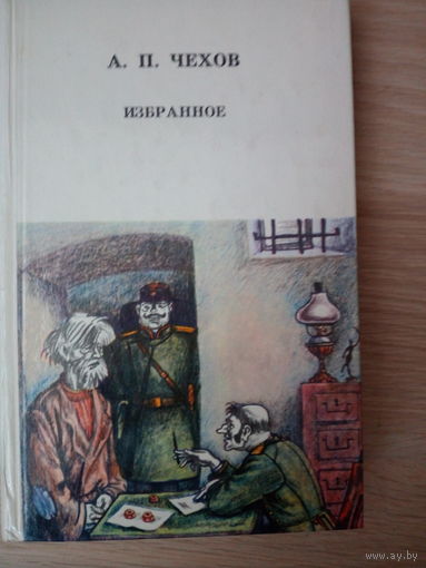 А. П. Чехов. Избранное