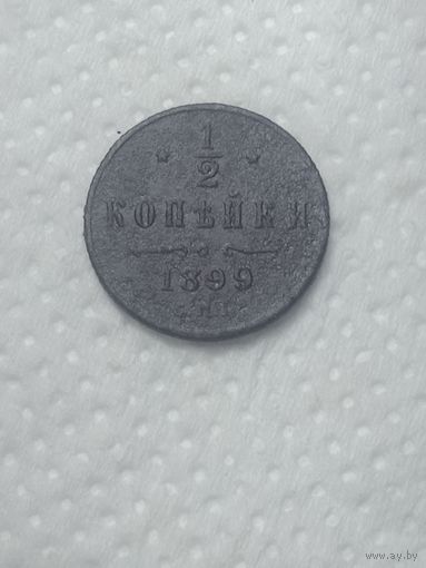 Российская империя 1/2 копейки 1899 года .