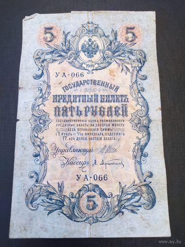 Пять рублей. 1909