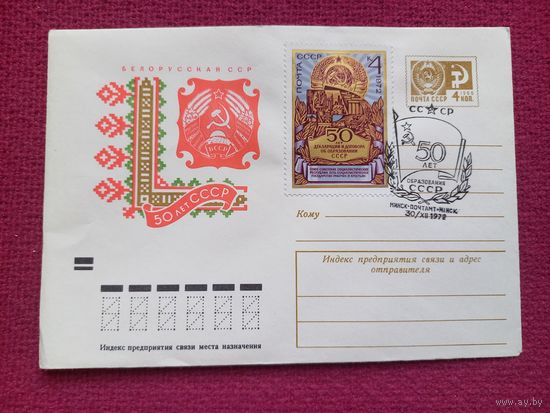 Конверт. БССР. 50 лет образования СССР. Фишер 1972 г. Чистый Минск СГ.