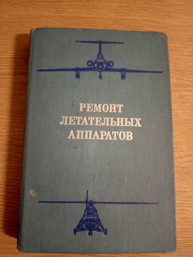 Ремонт летательных аппаратов\012