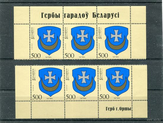 Беларусь 2008. Герб города Орша. Верхняя и нижняя сцепка листа