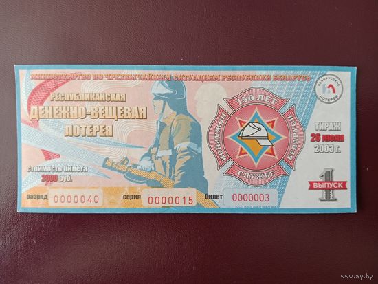 Лотерейный билет РБ МЧС 2003