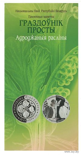 Беларусь буклет к монете Гроздовник простой 20 рублей