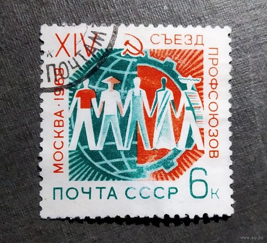 Марка СССР 1968 гол Съезд профсоюзов