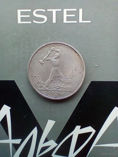 50 копеек 1924 года