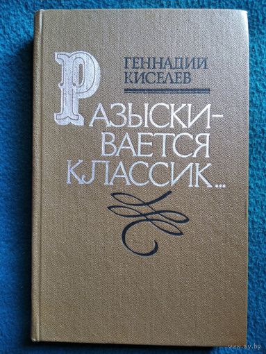 Геннадий Киселёв Разыскивается классик