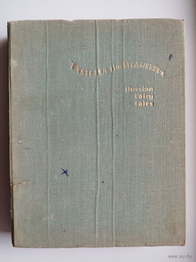 Vasilisa the Beautiful. Russian Fairy Tales. Василиса Прекрасная. Русские сказки. На английском языке // Иллюстратор: В. Минаев