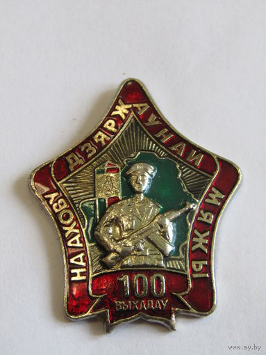 Редчайшая разновидность. Значок. Знак. "100 выходов на ахову дзярдаунай мяжы". "100 выходов на охрану государственной границы". ПВ РБ. Пограничная служба. Погранвойска.