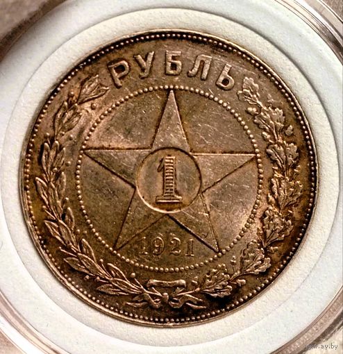 Рубль 1921 "Звезда" (разновид пореже "полуточка"), классный, патина и блеск