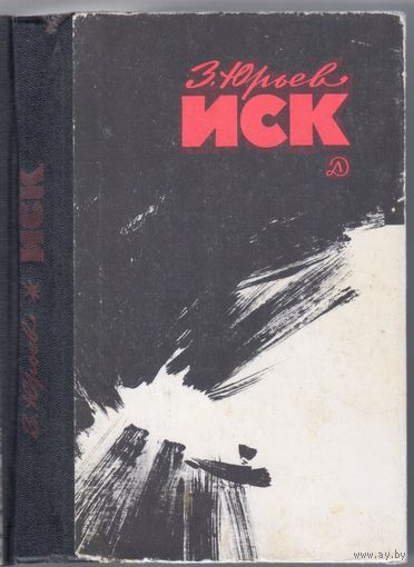 Юрьев З. Иск. Фантастический памфлет.