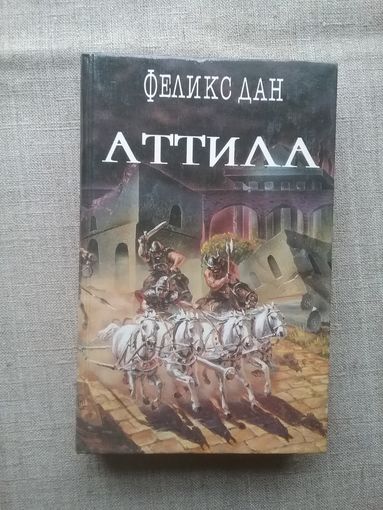 Феликс Дан. Аттила.