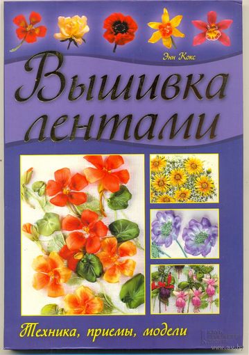 Вышивка лентами. Энн Кокс