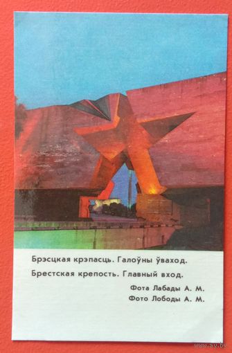 Календарь карманный БССР 1985 Брестская крепость