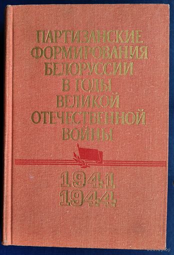 Партизанские формирования Белоруссии в годы Великой Отечественной войны (июнь 1941 - июль 1944 ). Краткие сведения об организации стрктуре партизанских соединений, бригад (полков), отрядов.