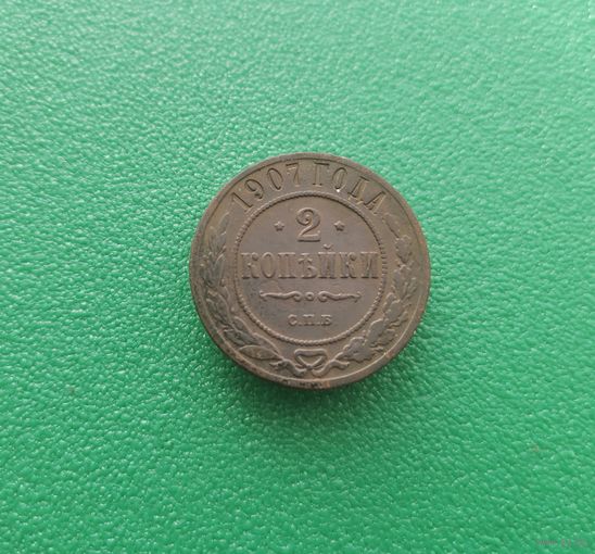 2 копейки 1907