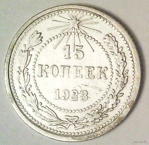РАСПРОДАЖА!!! - РСФСР 15 копеек 1923 год  (серебро)