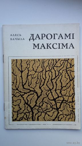 Алесь Бачыла. Дарогамі Максіма  (пра М. Багдановіча). 1971 г.