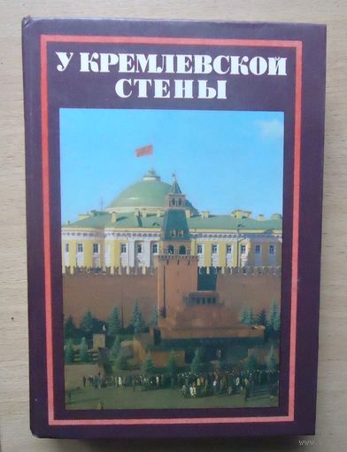 У кремлевской стены