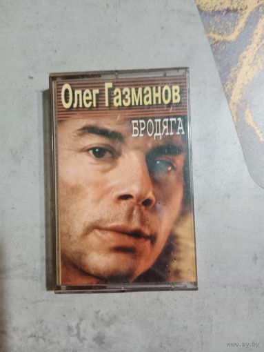 Аудио кассета Олег Газманов