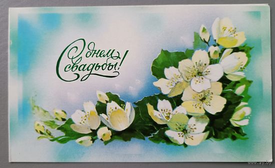 С Днём свадьбы! В.Горелов. Открытка двойная, чистая, 1987г.