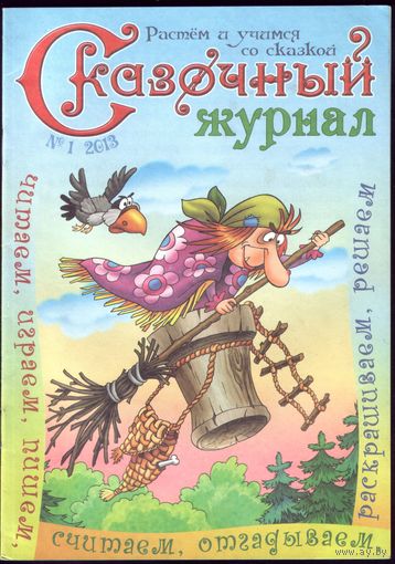 Сказочный журнал 1
