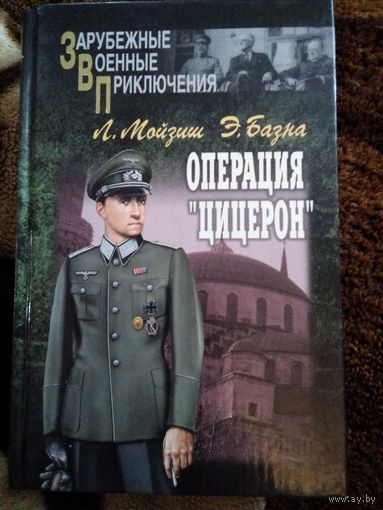 Операция Цицерон